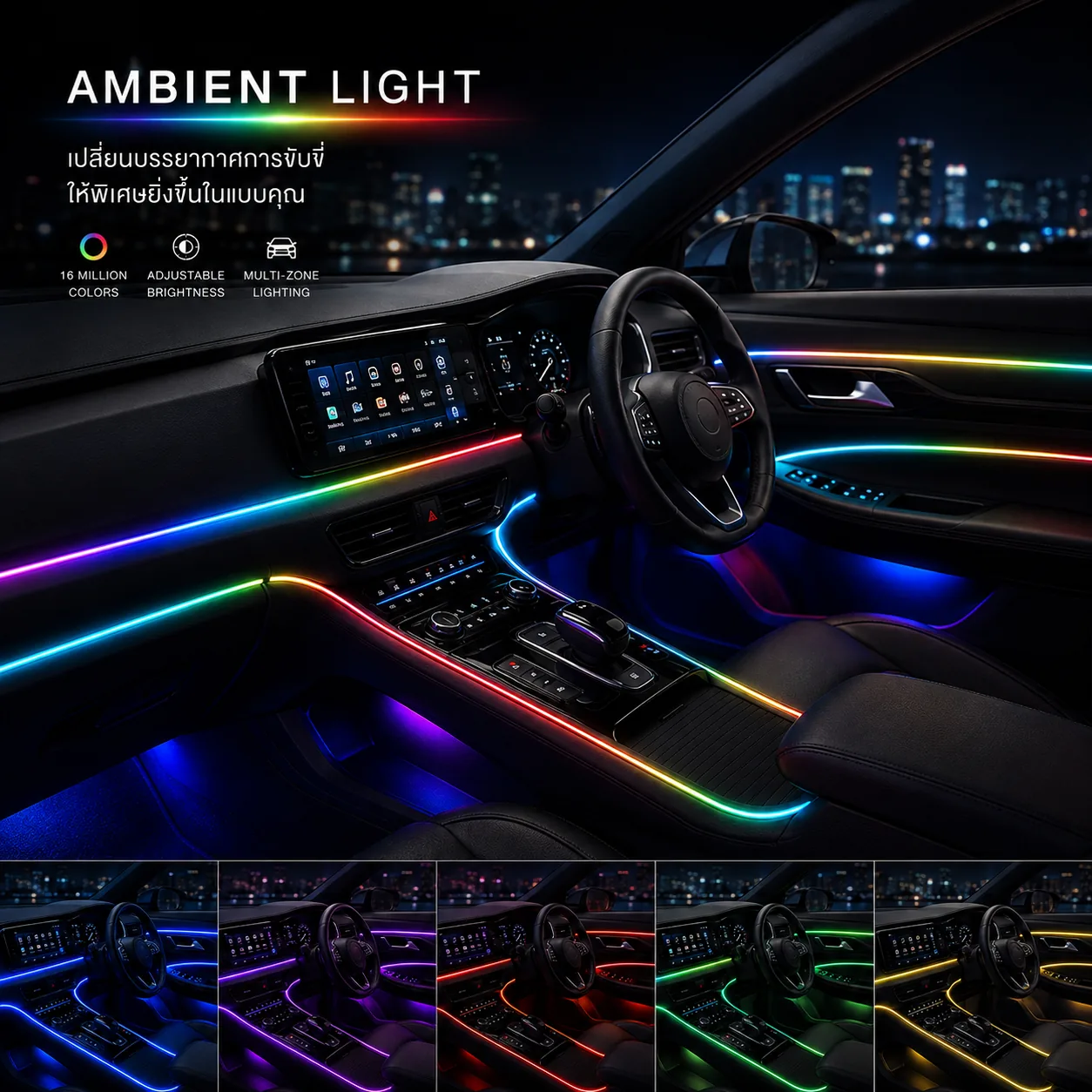 ไฟแอมเบี้ยนไลท์ Ambient Light ภายในรถยนต์
