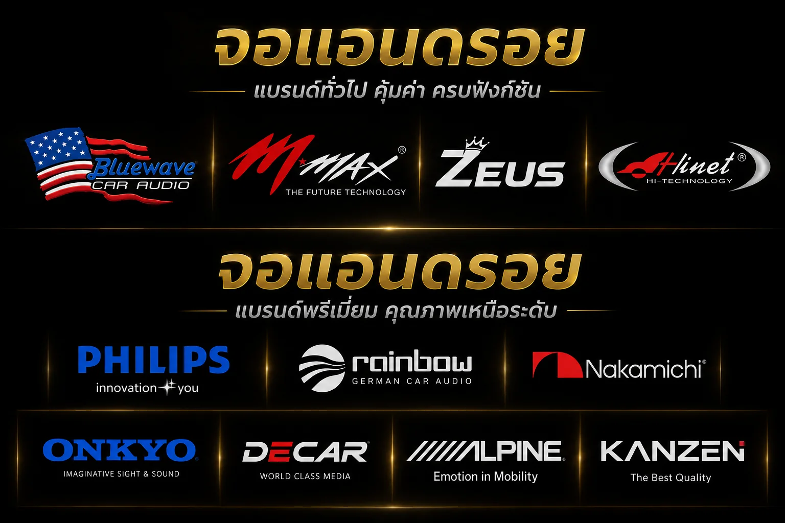 แบรนด์จอแอนดรอยด์ Bluewave M-Max Zeus Philips Rainbow Nakamichi Onkyo Decar Alpine Kanzen