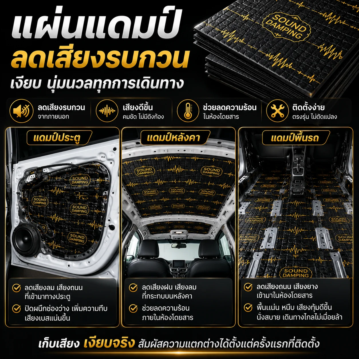 แผ่นแดมป์ลดเสียงรบกวน แดมป์ประตู แดมป์หลังคา แดมป์พื้นรถ